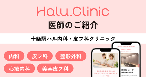 東十条・十条の皮膚科・整形外科|女医在籍・土日も専門医診療|十条駅ハル内科・皮フ科クリニック