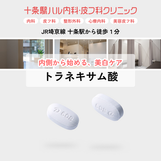 トラネキサム酸錠 | 肝斑の改善や美白効果