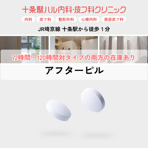 アフターピル