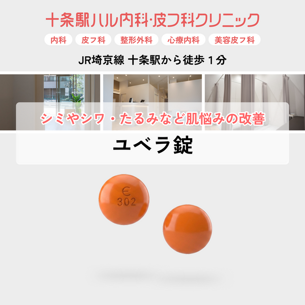 十条駅ハル内科・皮フ科クリニック|ユベラ錠