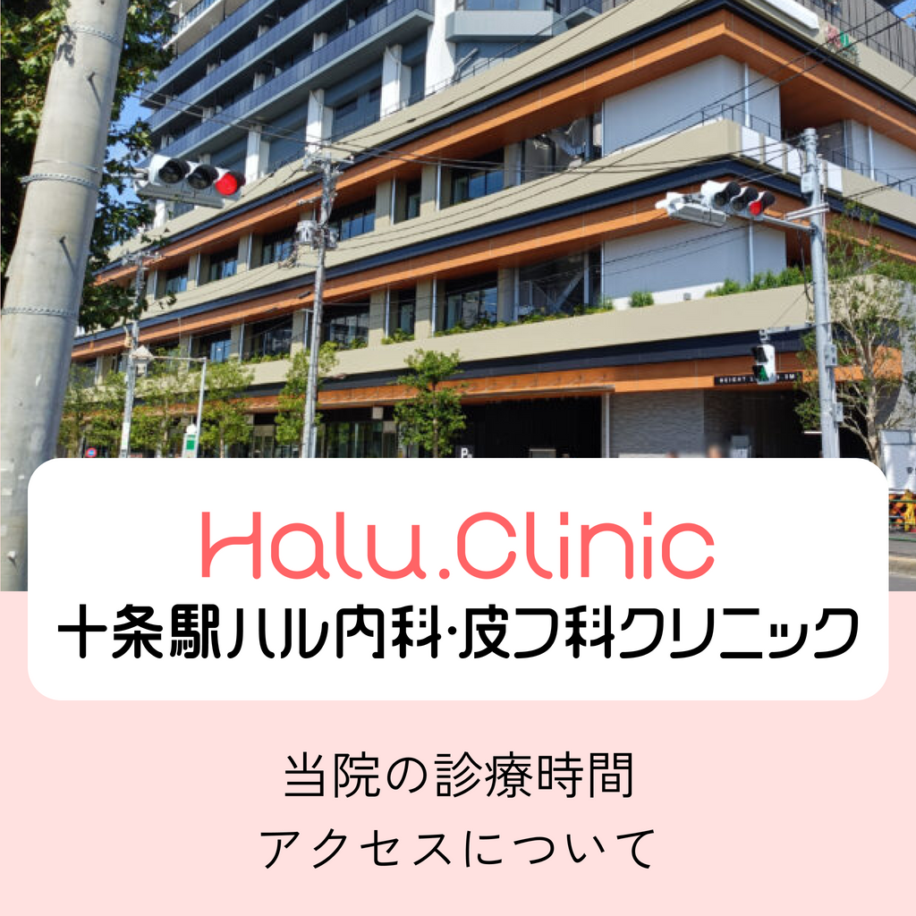 十条駅ハル内科・皮膚科クリニック_当院の診療時間・アクセスについて