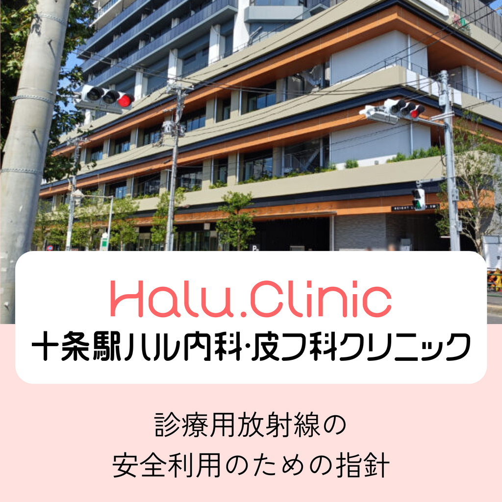 十条駅ハル内科・皮膚科クリニック_診療放射線の安全利用のための指針