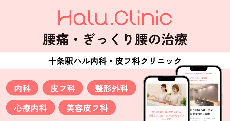 十条で腰痛・ぎっくり腰の治療｜十条駅ハルクリニック　整形外科
