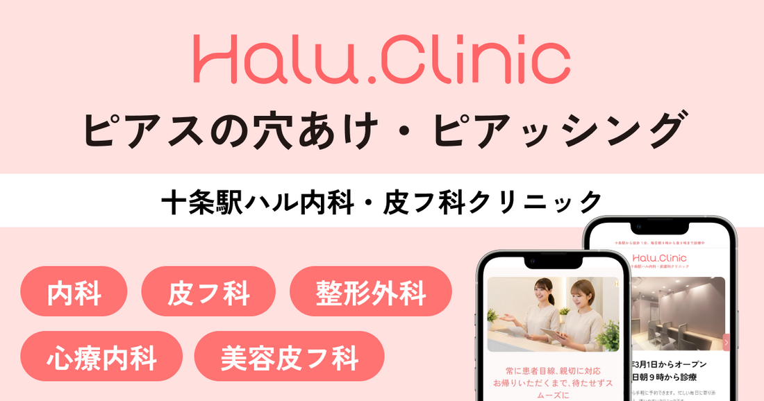 十条駅ハル内科・皮膚科クリニック｜【医師解説】ピアスの穴あけはクリニックで！皮フ科での安全なピアッシング｜料金・手順・アフターケアまで徹底ガイド