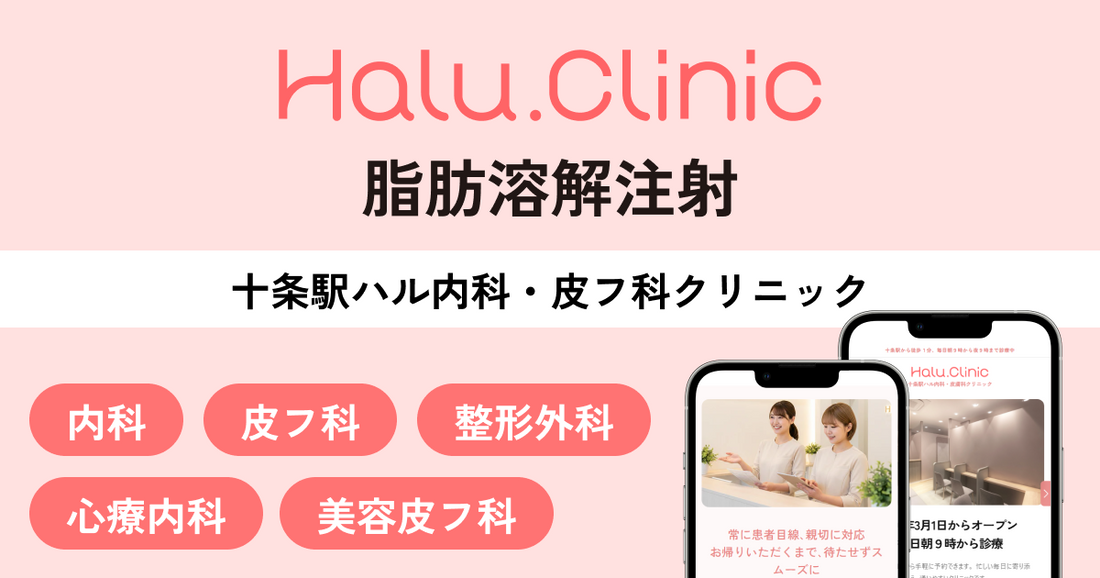 十条駅ハル内科・皮膚科クリニック_脂肪溶解注射