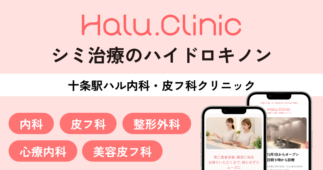 肝斑・シミのトラネキサム酸・ハイドロキノン治療｜効果・使い方・副作用を医師が解説｜十条ハルクリニック