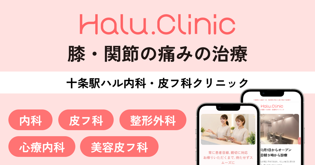 十条で膝・関節の痛みの治療｜十条駅ハルクリニック　整形外科