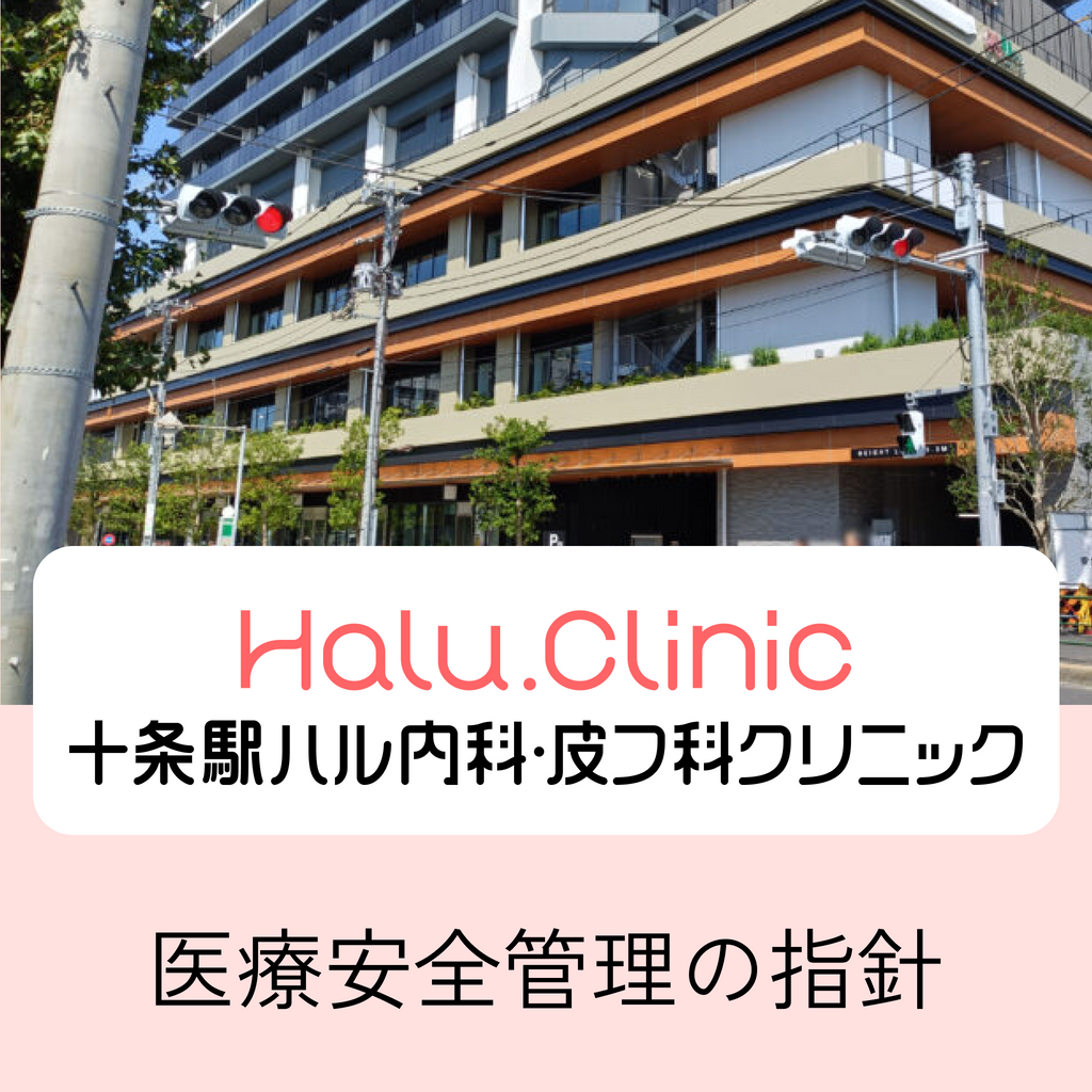 十条駅ハル内科・皮膚科クリニック_医療安全管理の指針