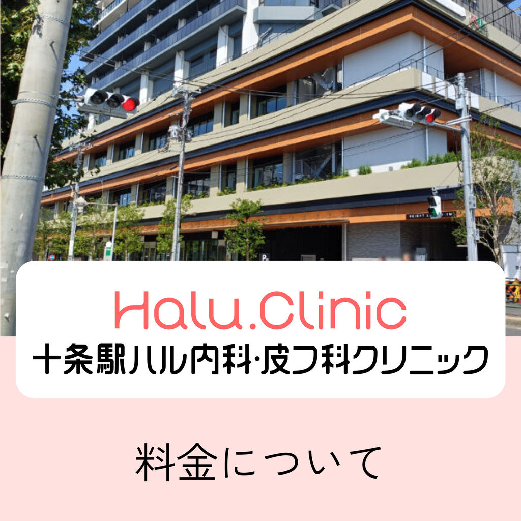 十条駅ハル内科・皮膚科クリニック_料金について