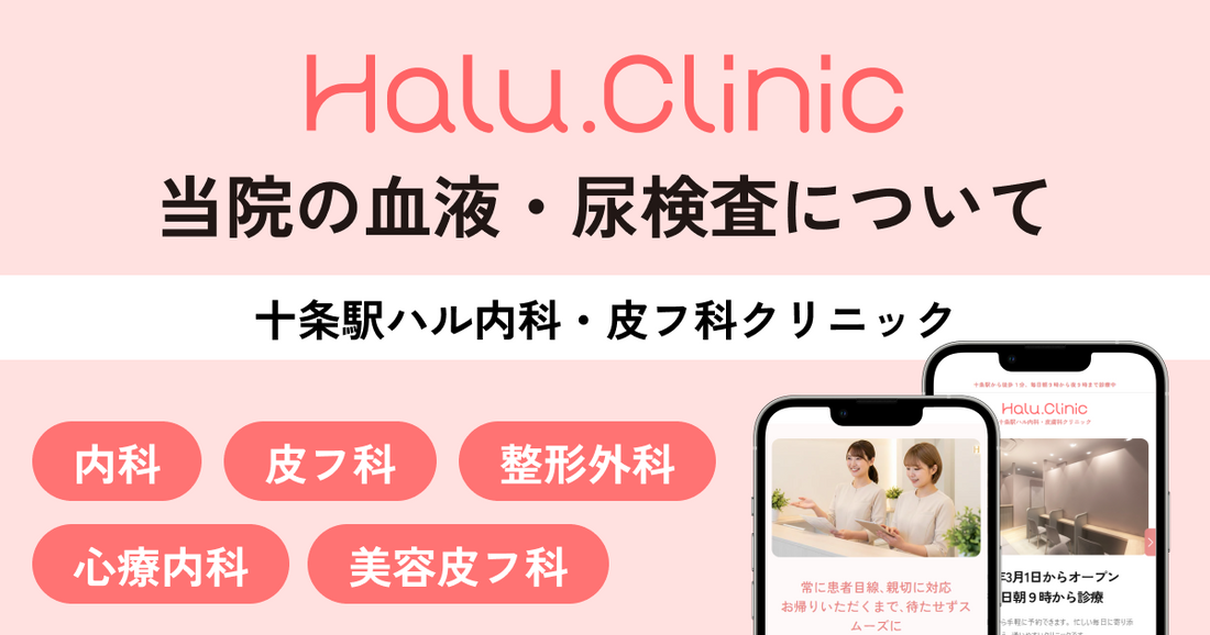 十条駅ハル内科・皮フ科クリニック｜当院の血液・尿検査について