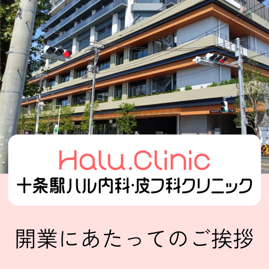 十条駅ハル内科・皮膚科クリニック_開業にあたってのご挨拶