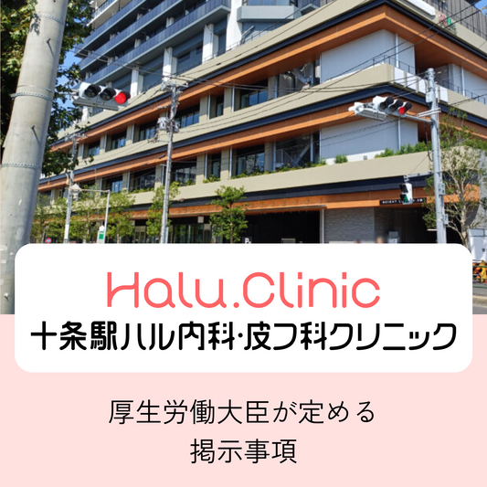 十条駅ハル内科・皮膚科クリニック_厚生労働大臣が定める掲示事項