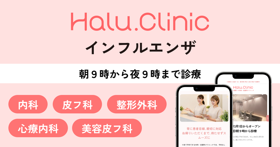 十条駅ハル内科・皮膚科クリニック｜インフルエンザ