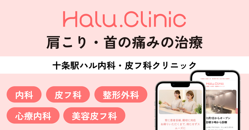 十条で肩こり・首の痛みの治療｜十条駅ハルクリニック　整形外科