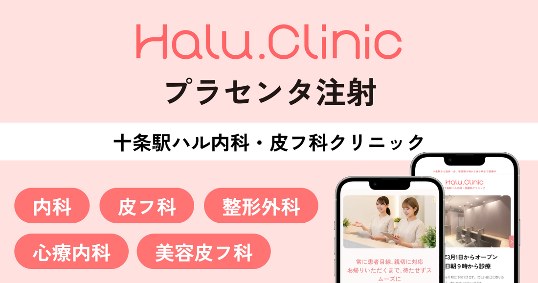 十条駅ハル内科・皮膚科クリニック＿プラセンタ注射