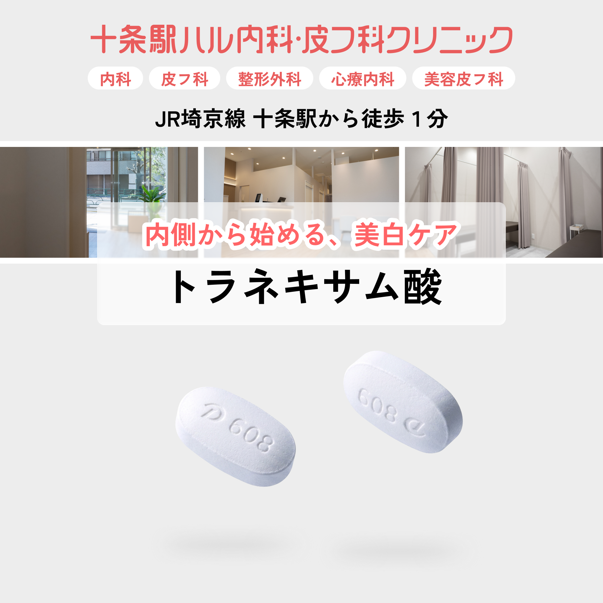 十条駅ハル内科・皮フ科クリニック｜トラネキサム酸