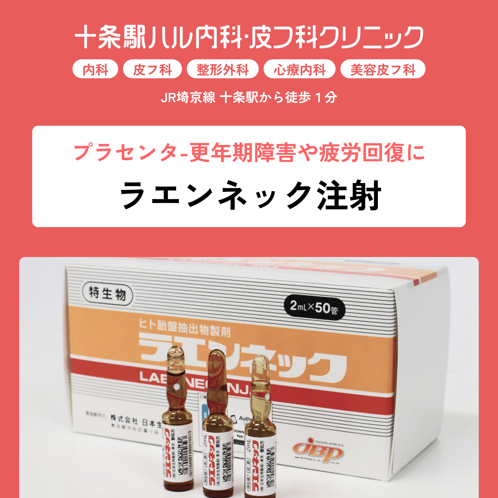 十条駅ハル内科・皮フ科クリニック（内科・皮膚科・整形外科・心療内科・美容皮膚科）｜プラセンタ注射・ラエンネック注射