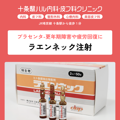 十条駅ハル内科・皮フ科クリニック（内科・皮膚科・整形外科・心療内科・美容皮膚科）｜プラセンタ注射・ラエンネック注射