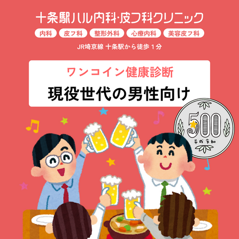 十条駅ハル内科・皮フ科クリニック（内科・皮膚科・整形外科・心療内科・美容皮膚科）｜ワンコイン健康診断｜現役世代の男性向け
