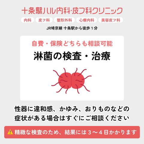 十条駅ハル内科・皮フ科クリニック｜淋菌検査・治療｜自費・保険どちらでも相談可能