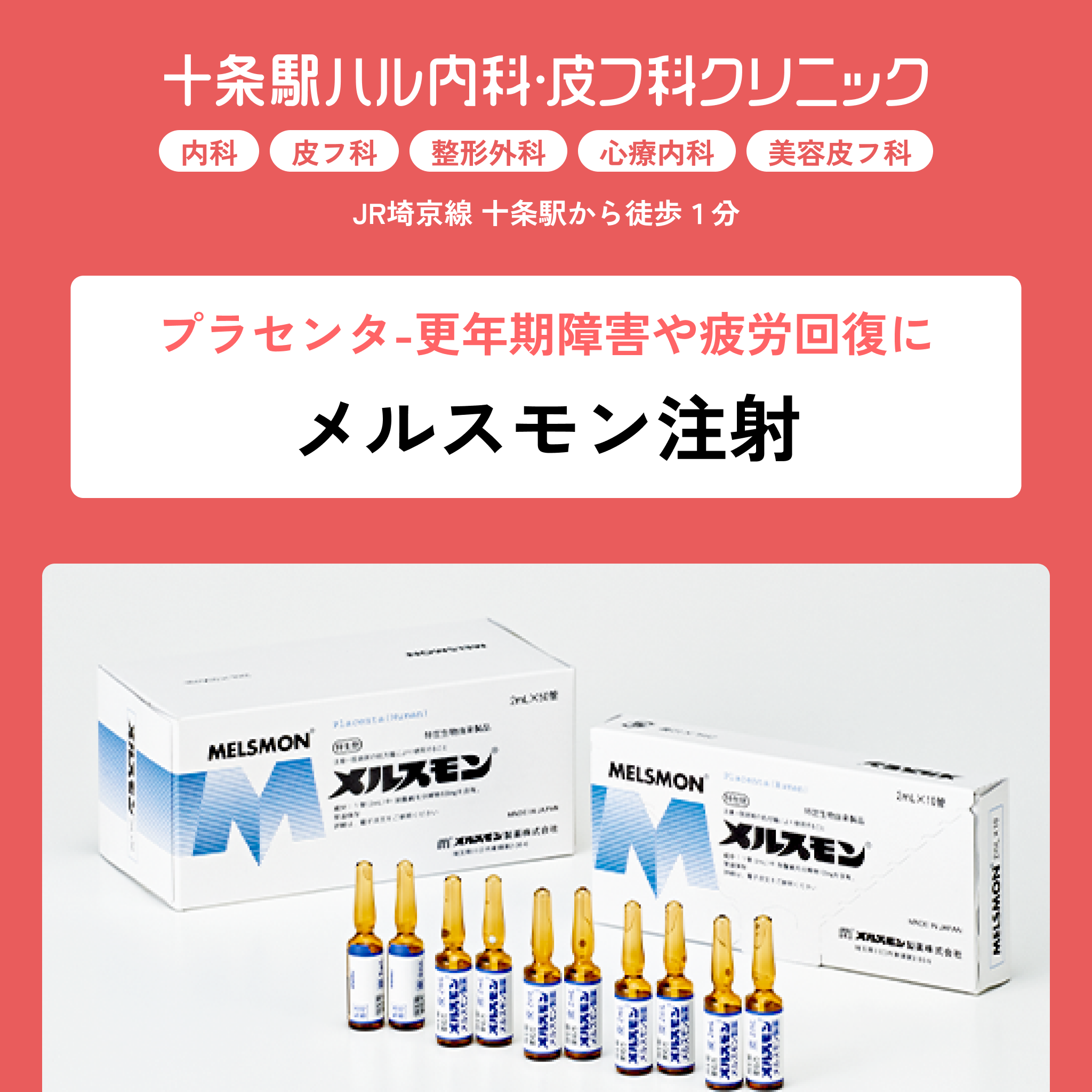 十条駅ハル内科・皮フ科クリニック｜メルスモン注射・ラエンネック注射（プラセンタ注射）｜更年期障害や疲労回復に