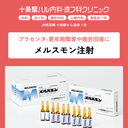 プラセンタ注射（メルスモン）｜更年期症状・ホルモンバランスを整える