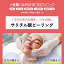 Salicylic Acid Peel (for Face) | For those concerned about rough skin and dullness