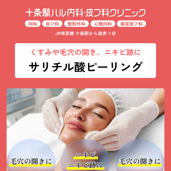 十条駅ハル内科・皮フ科クリニック｜サリチル酸ピーリング｜くすみや毛穴の開き、ニキビ跡に
