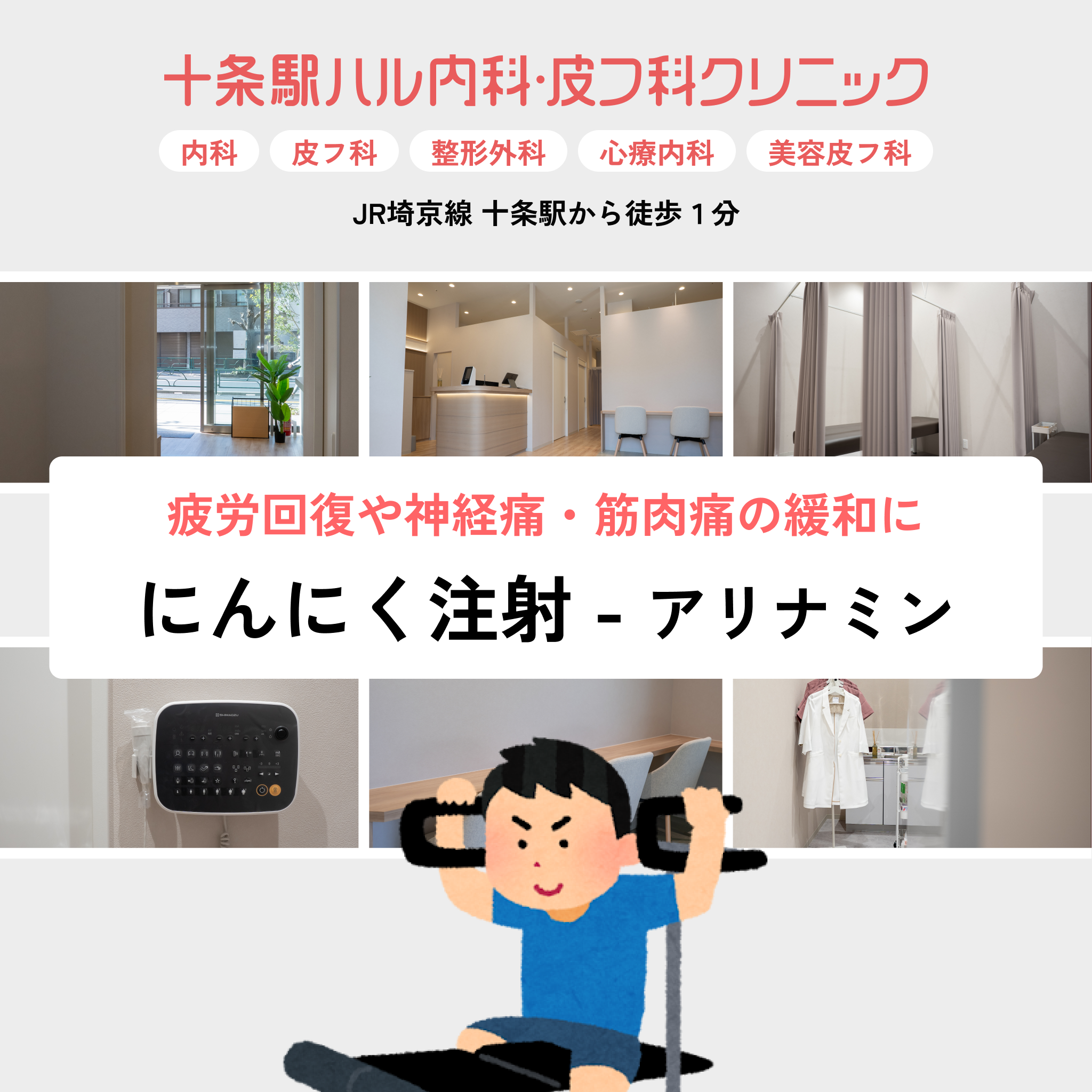 十条駅ハル内科・皮フ科クリニック（内科・皮膚科・整形外科・心療内科・美容皮膚科）｜にんにく注射・アリナミン注射・疲労回復や神経痛・筋肉痛の緩和に