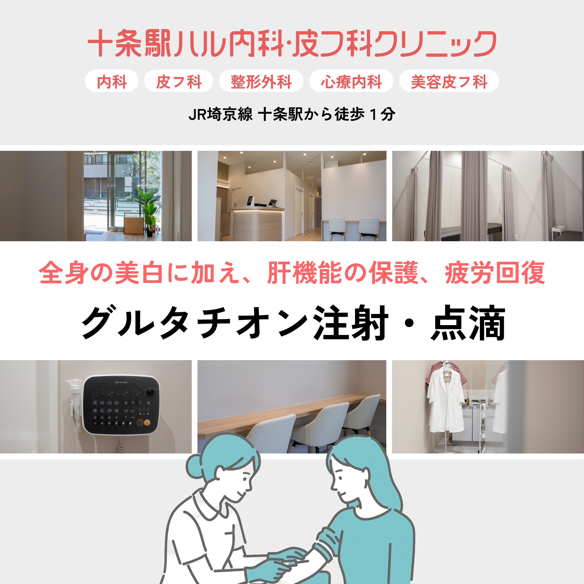 十条駅ハル内科・皮フ科クリニック（内科・皮膚科・整形外科・心療内科・美容皮膚科）｜グルタチオン注射・点滴