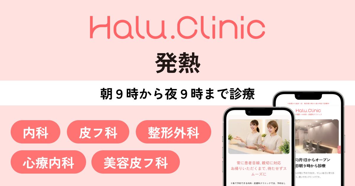 発熱_十条駅ハル内科・皮膚科クリニック