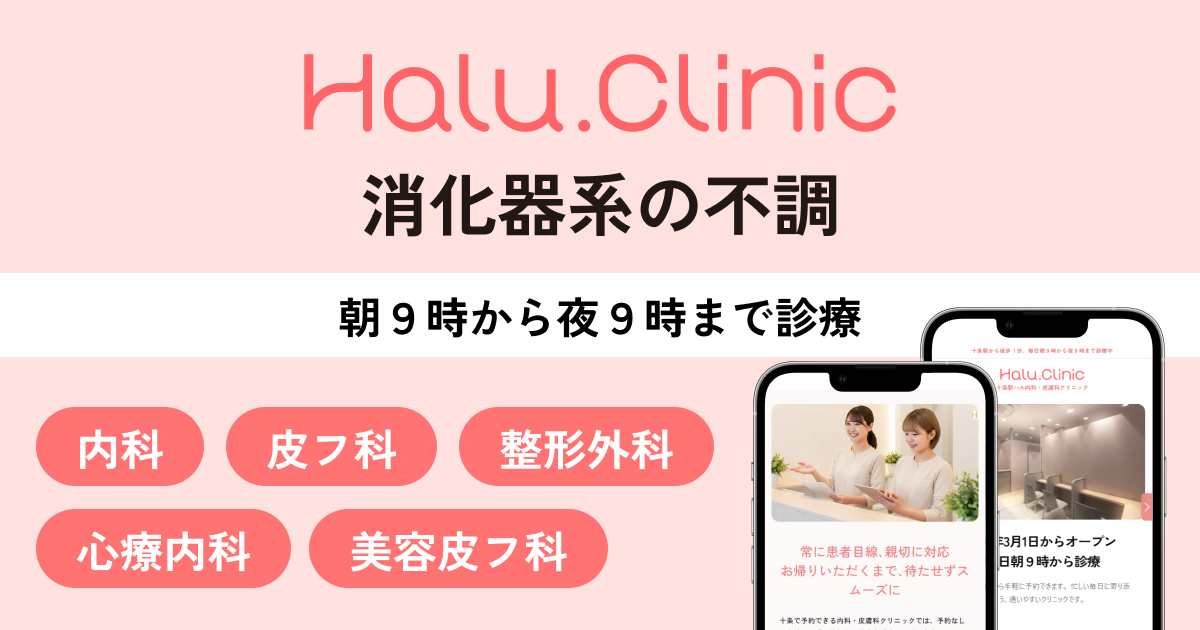 十条駅ハル内科・皮膚科クリニック_消化器系の不調