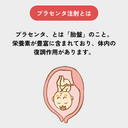 プラセンタ注射（メルスモン）｜更年期症状・ホルモンバランスを整える