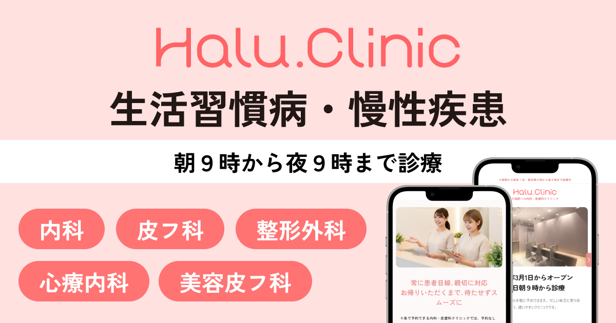 十条駅ハル内科・皮膚科クリニック_生活習慣病・慢性疾患