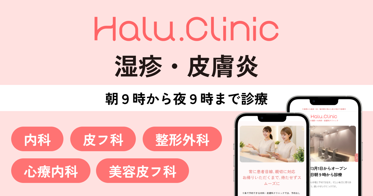 十条駅ハル内科・皮膚科クリニック_湿疹・皮膚炎
