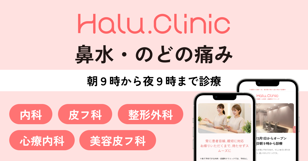 十条駅ハル内科・皮膚科クリニック_鼻水・のどの痛み