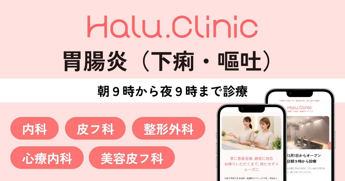 十条駅ハル内科・皮膚科クリニック_胃腸炎（下痢・嘔吐）