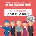 One-Coin Health Checkup | For Ages 65 and Over