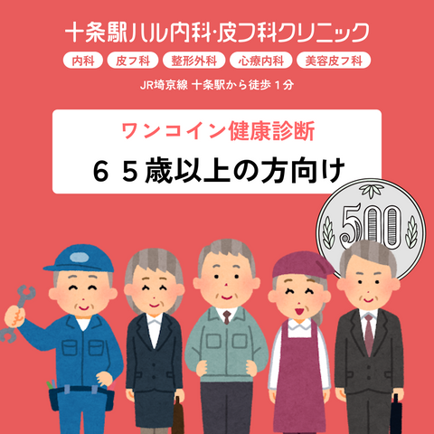 十条駅ハル内科・皮フ科クリニック｜ワンコイン検診｜65歳以上の方向け