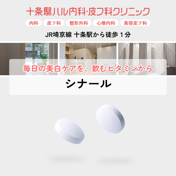 十条駅ハル内科・皮フ科クリニックーシナール錠 | ビタミンを取るならこれ-2