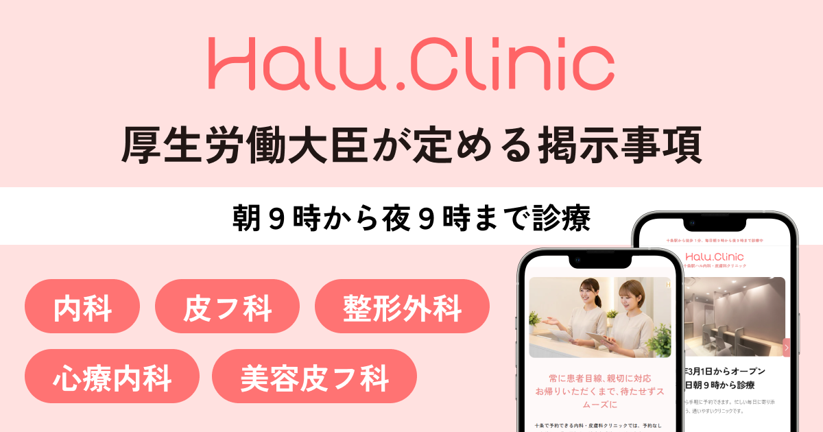 十条駅ハル内科・皮膚科クリニック_厚生労働大臣が定める 掲示事項