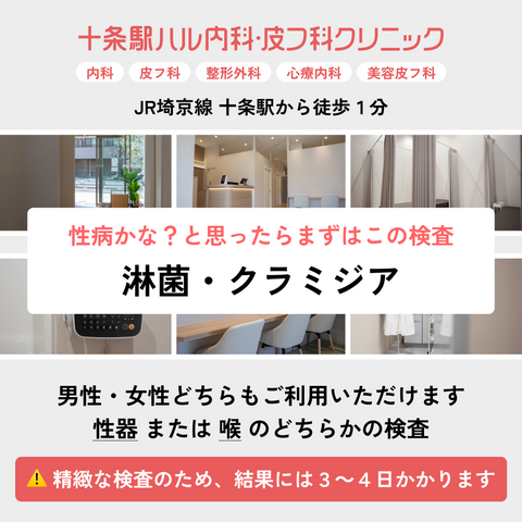 十条駅ハル内科・皮フ科クリニック（内科・皮膚科・整形外科・心療内科・美容皮膚科）｜性病の9項目検査｜クラミジア（喉と性器）・淋菌（喉と性器）・B型肝炎・C型肝炎・梅毒・HIVエイズ・トリコモナス
