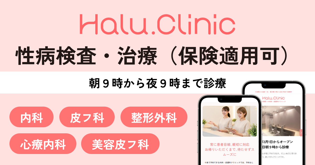 十条駅ハル内科・皮膚科クリニック_性病検査・治療（保険適用可）