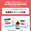 高濃度ビタミン点滴