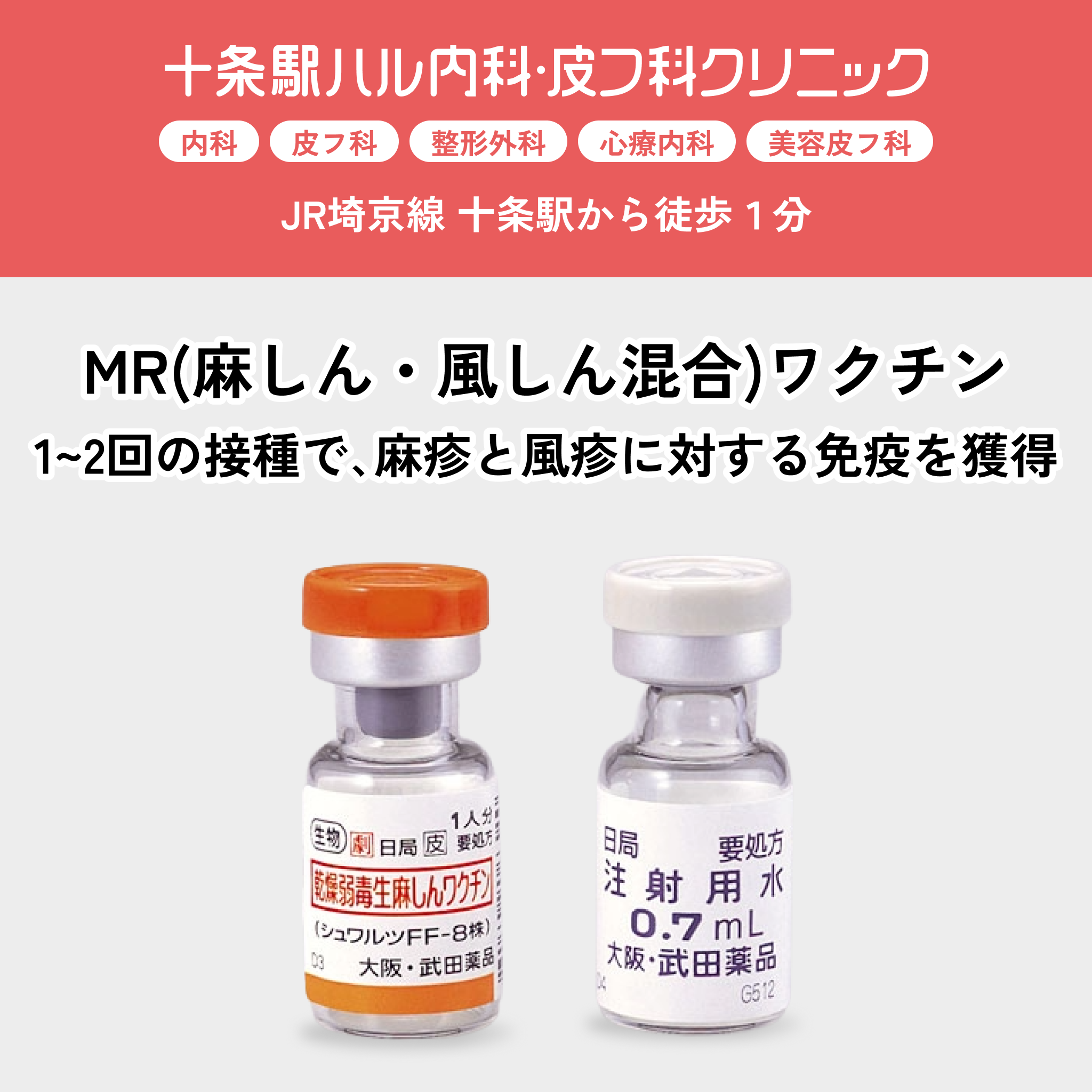 十条駅ハル内科・皮フ科クリニック｜はしか・麻疹・風疹ワクチン・MRワクチン