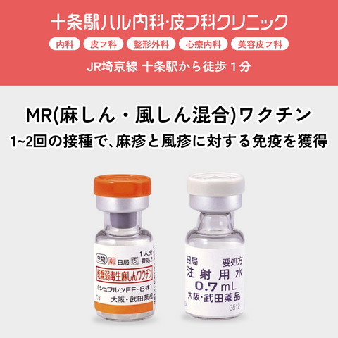十条駅ハル内科・皮フ科クリニック｜はしか・麻疹・風疹ワクチン・MRワクチン