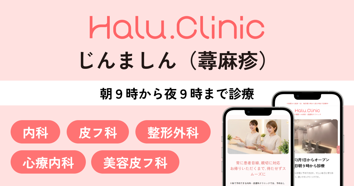 十条駅ハル内科・皮膚科クリニック_水虫（足白癬・爪白癬）