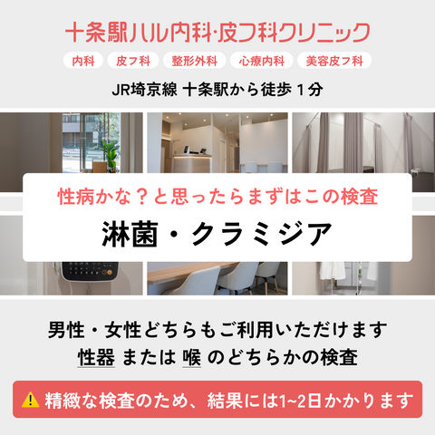 十条駅ハル内科・皮フ科クリニック（内科・皮膚科・整形外科・心療内科・美容皮膚科）｜淋菌・クラミジア検査　まずはこの検査