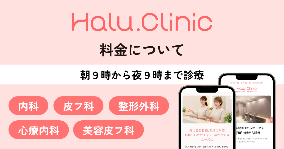 十条駅ハル内科・皮膚科クリニック_料金について