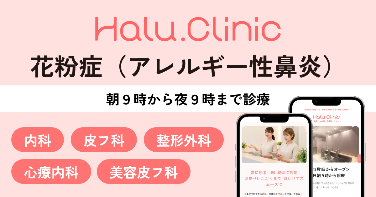 十条駅ハル内科・皮膚科クリニック_花粉症（アレルギー性鼻炎）